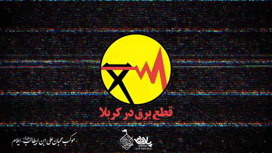 قطع برق در کربلا | کربلایی حسی...