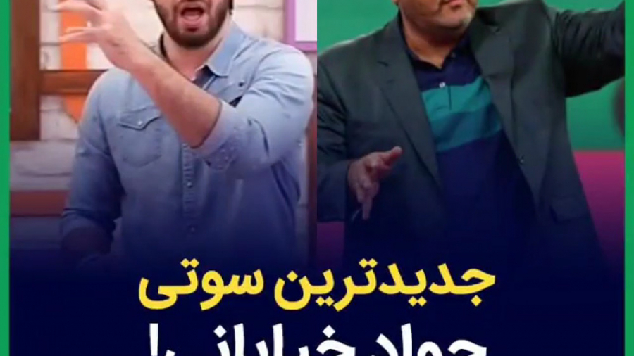 سوتی جدید جواد خیابانی