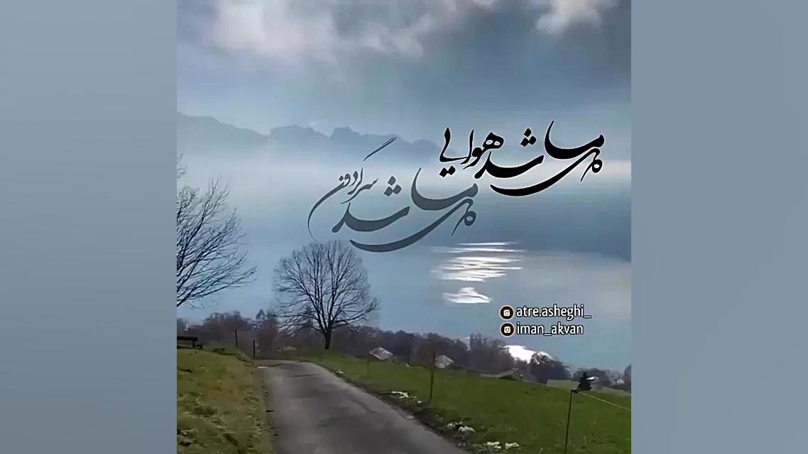 کلیپ زیبا محلی بیمرم واست  کلی...