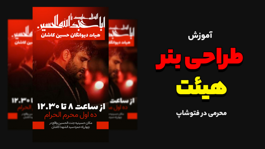 آموزش طراحی بنر مذهبی