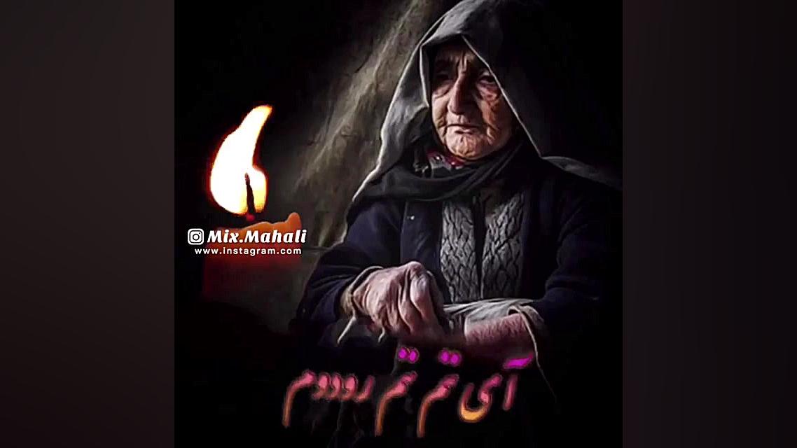 آهنگ احساسی محلی مادر