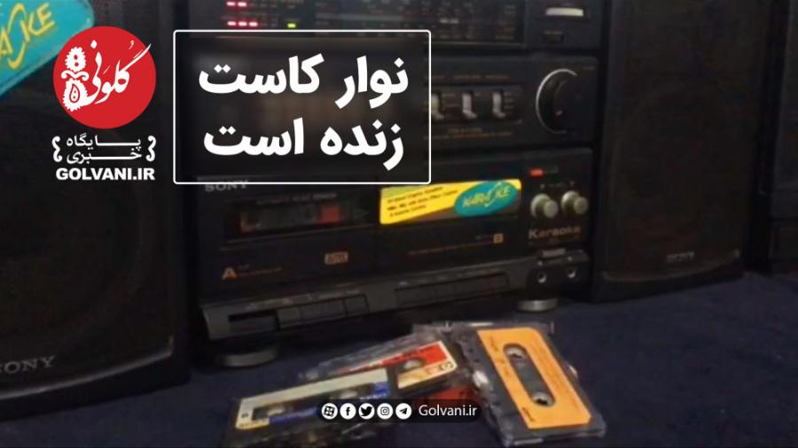 نوار کاست زنده است