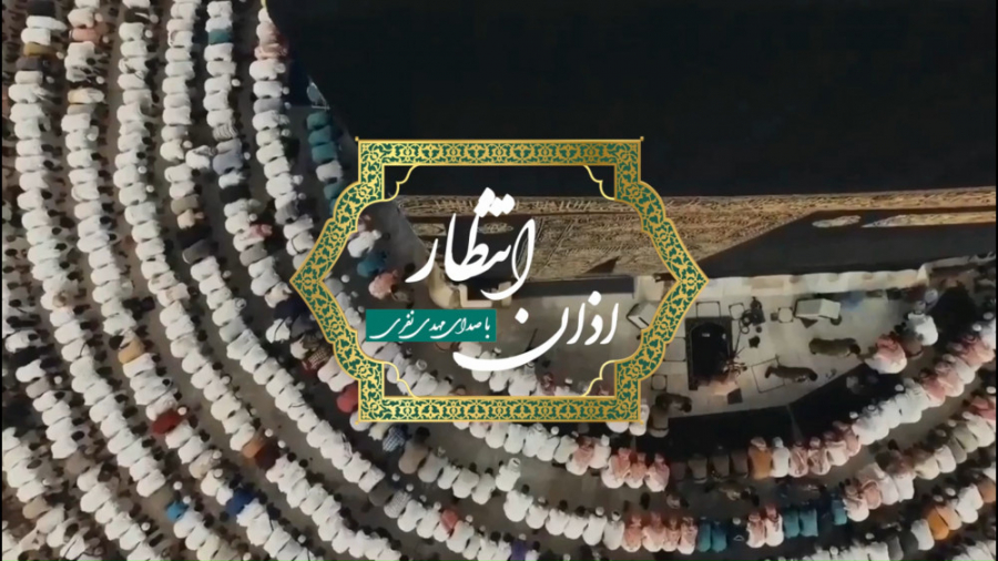 اذان انتظار با صدای مهدی نفری