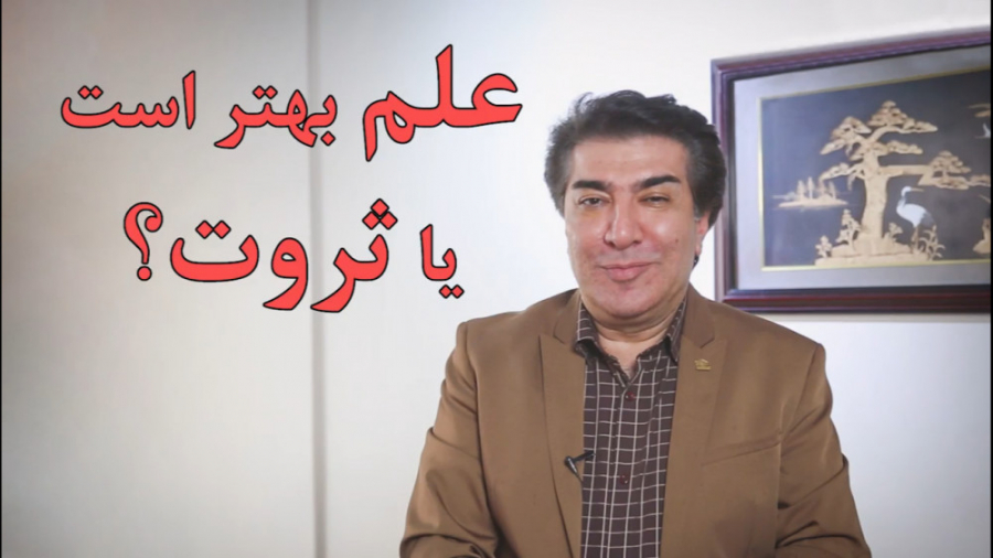 علم بهتر است یا ثروت ،دکتر اسپ...