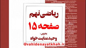 آموزش صفحه به صفحه ریاضی نهم ص...
