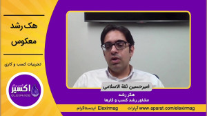 تجربیات یک هکر رشد . قسمت دوم