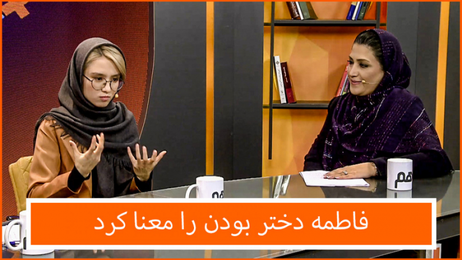 فاطمه دختر بودن را معنا کرد