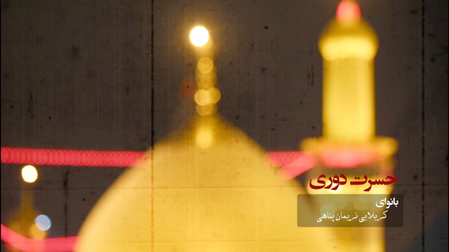 نماهنگ &laquo; حسرت دوری &raqu...