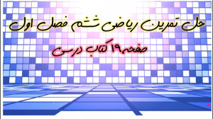 حل تمرین صفحه 19 کتاب ریاضی شش...