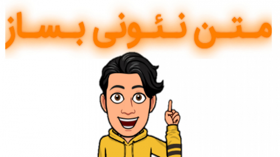 آموزش ساخت متن نئونی در مونواپ