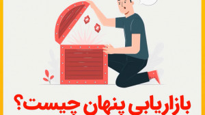 بازاریابی پنهان