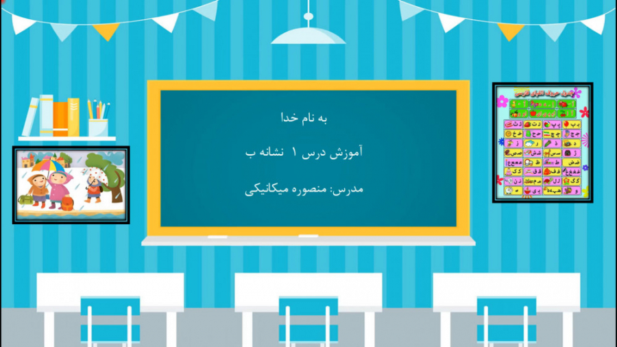 آموزش نشانه ب کتاب فارسی اول د...