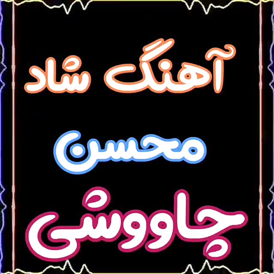 کلیپ شاد و عاشقانه  شیرین صنمی...