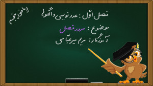 ریاضی پنجم فصل 1 صفحه 18 و 19