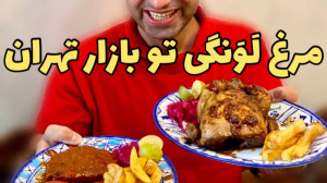 لَوَنگی مرغ به سَبکِ آستارا با...