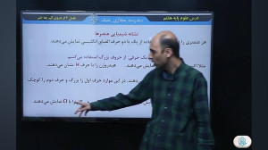 علوم هشتم فصل 3 درون اتم چه خب...