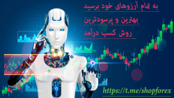 بهترین و پرسودترین ربات فارکس
