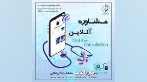 مشاوره آنلاین دکتر مسعود صدرال...