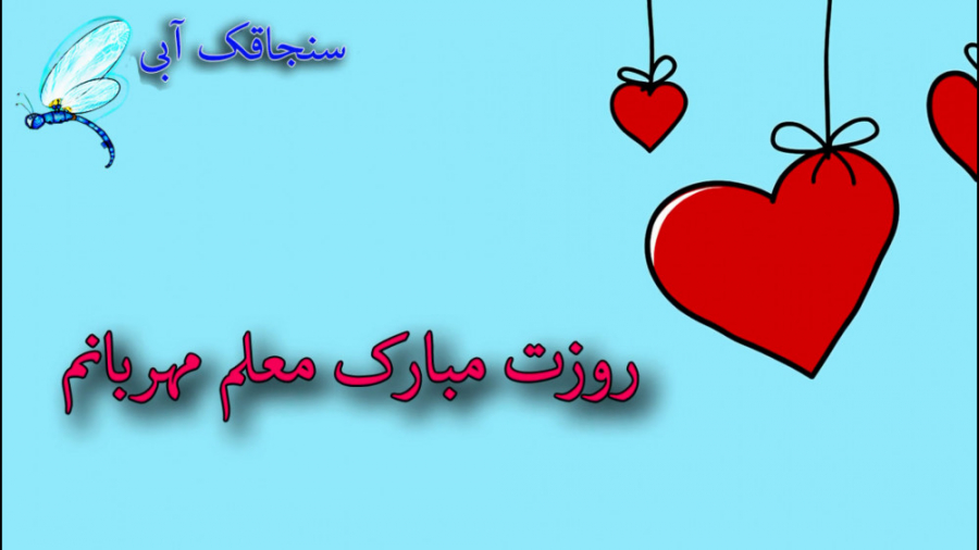 تبریک روز معلم  کلیپ تبریک روز...