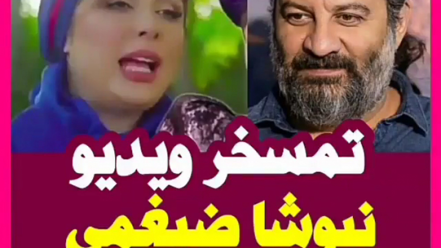 تمسخر ویدیو خوانندگی نیوشا ضیغ...