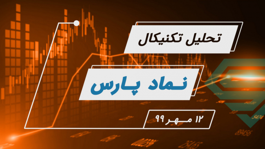 تحلیل تکنیکال نماد پارس | 12 م...