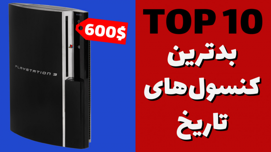 ده کنسول گران قیمت تاریخ دنیای...