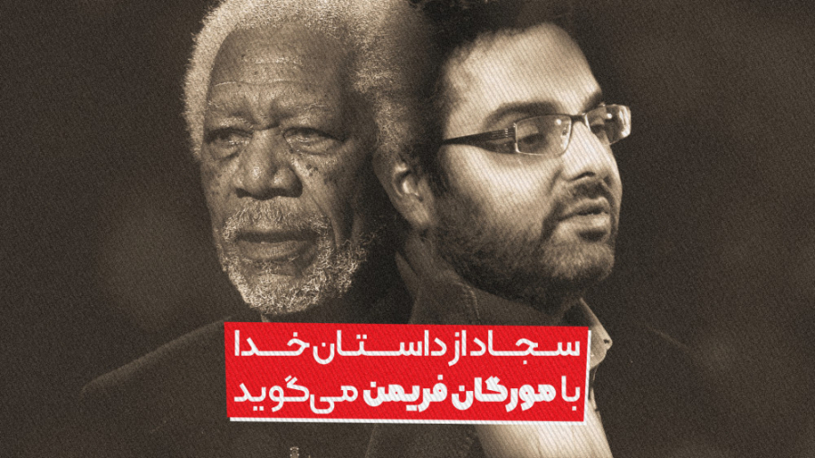 سجاد رضوی از داستان خدا با مور...