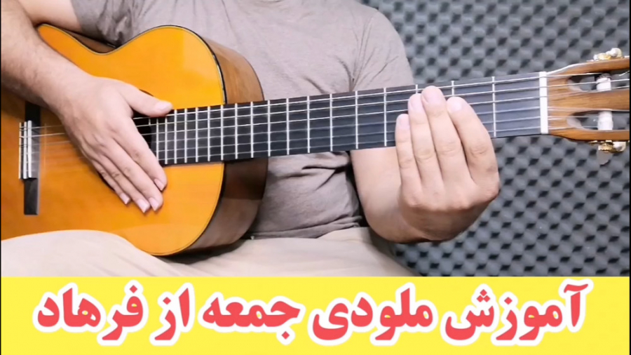 آموزش ملودی جمعه فرهاد  گیتارن...