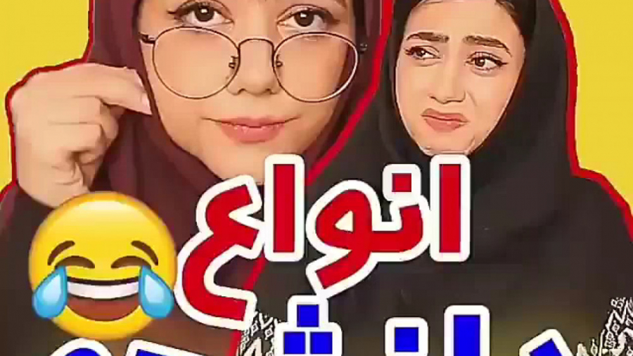 روز اول دانشگاه کلیپ طنز زیبا