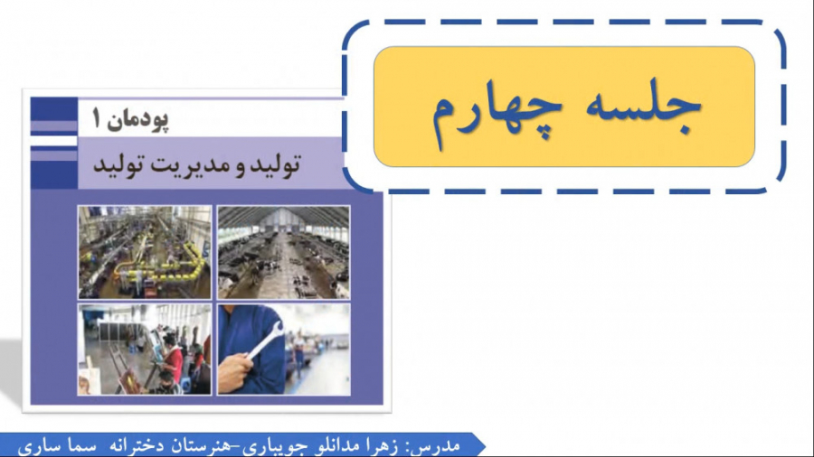 مدیریت تولید یازدهم پودمان اول...