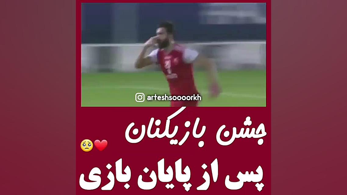 کلیپ جشن بازیکنال پرسپولیس بعد...