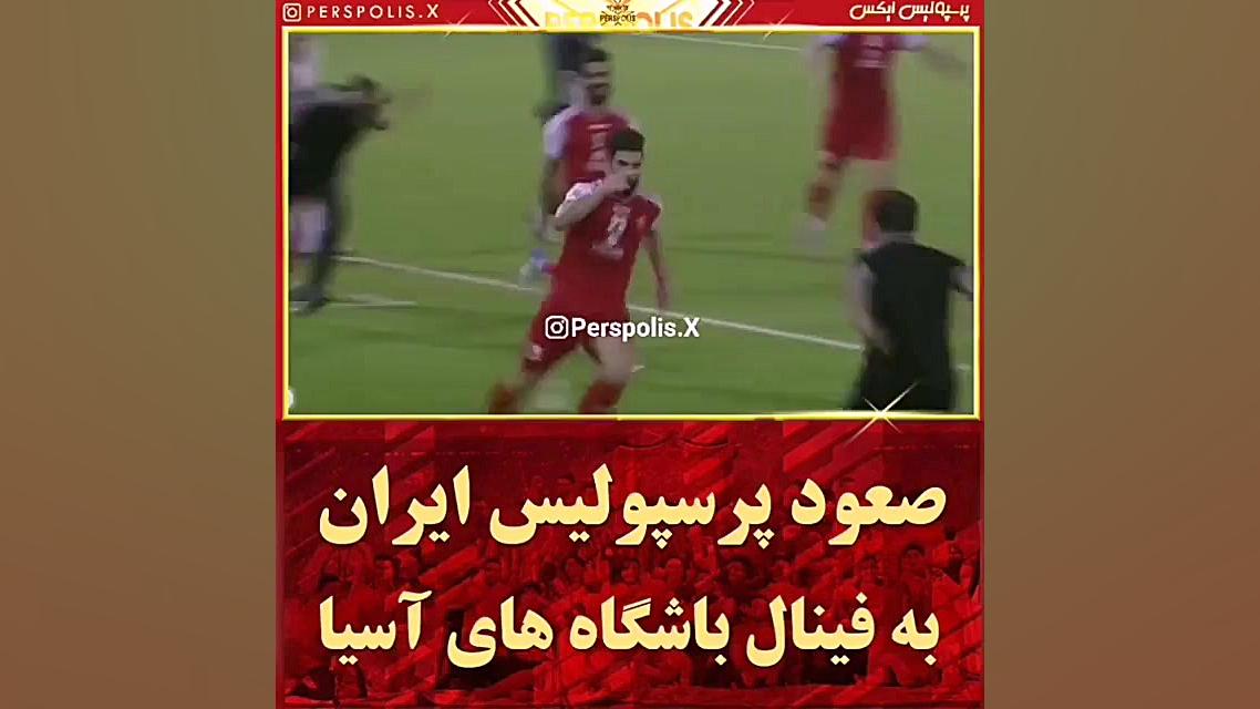 صعود پرسپولیس ب فینال لیگ قهرم...