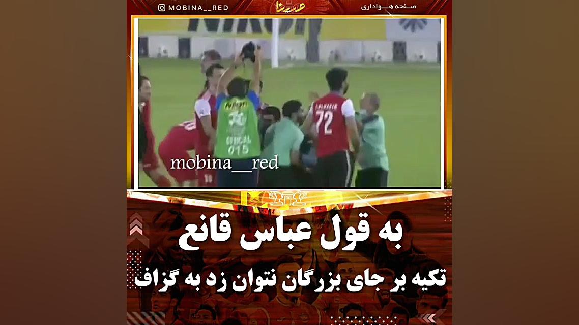 کلیپ برد پرسپولیس برای استوری...
