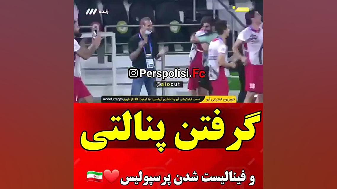 کلیپ پرسپولیس  کلیپ گرفتن پنال...