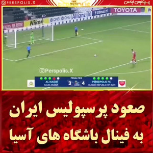 صعود پرسپولیس به فینال لیگ قهر...