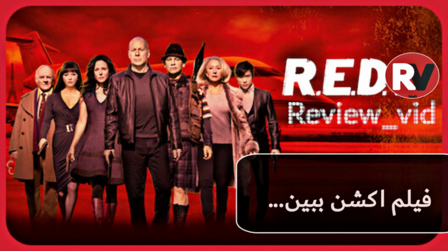 فیلم اکشن Red  قرمز