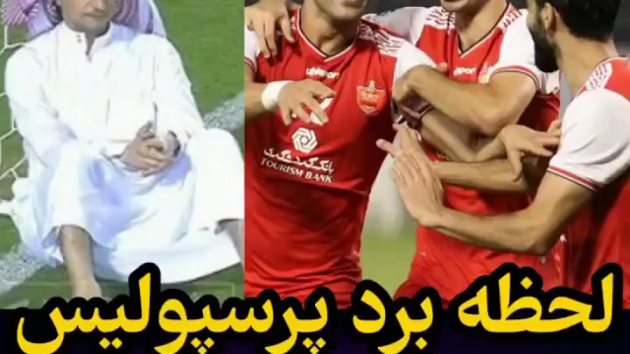 لحظه برد شیرین پرسپولیس و صعود...