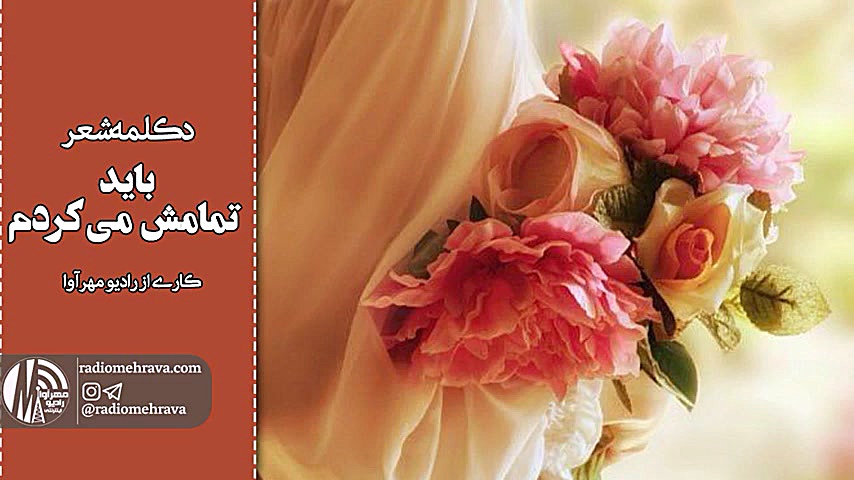 رادیو مهرآوا: دکلمه شعر &laquo...