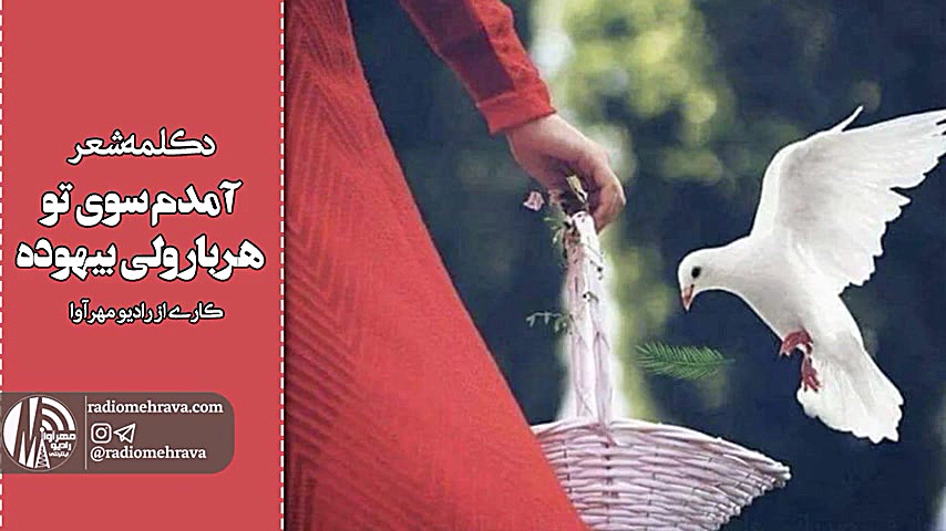 رادیو مهرآوا: دکلمه شعر &laquo...