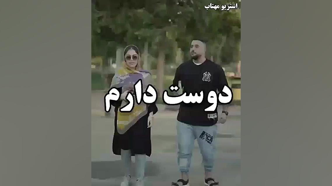  دوست دارم دوس دختر خفن دپ