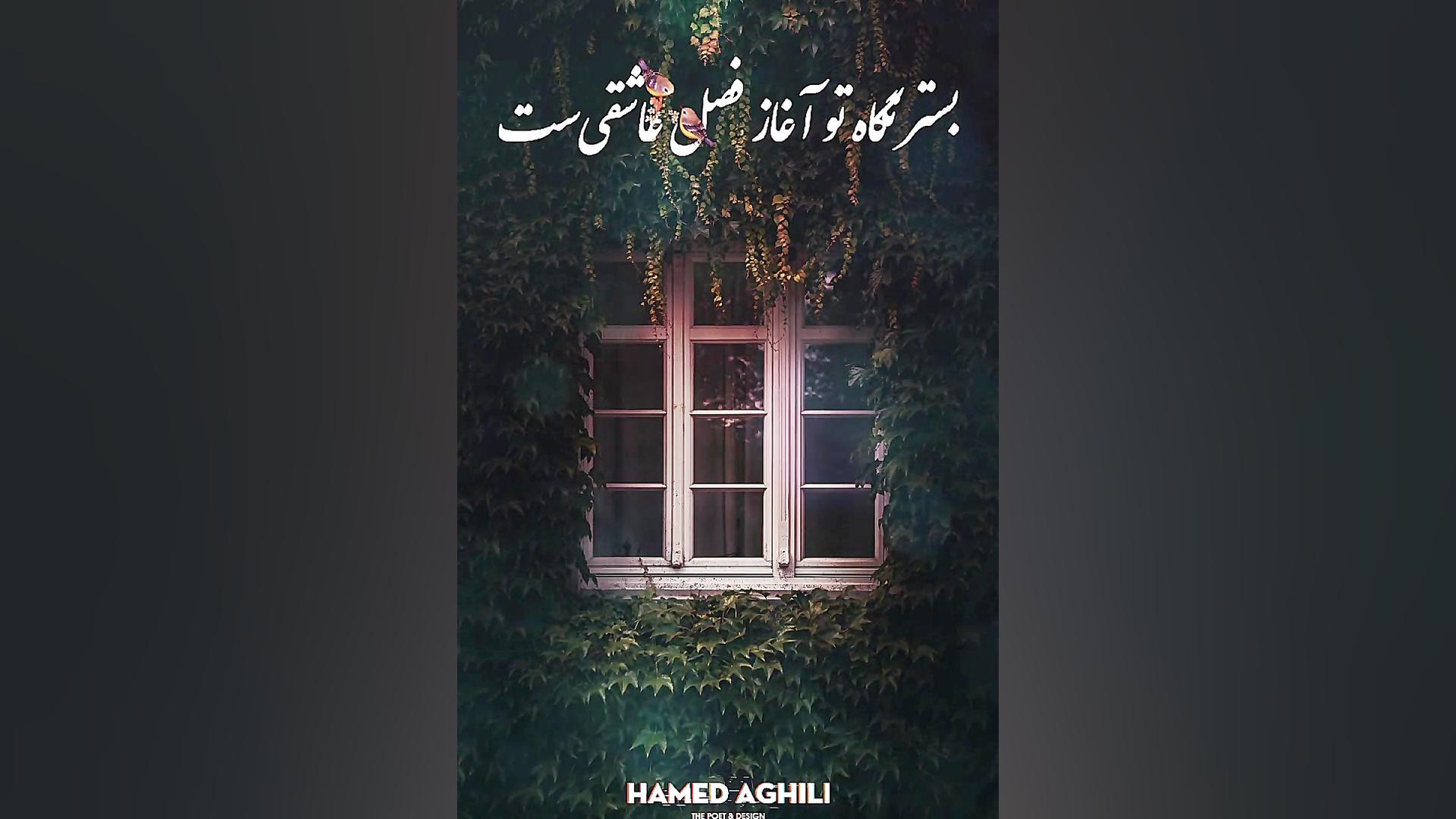 شعر، دکلمه و دیزاین از حامد عق...