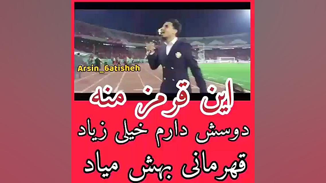آهنگ پرسپولیس | این قرمز منه د...