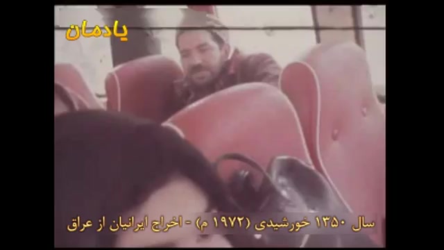 بیرون راندن ایرانیان از عراق ت...