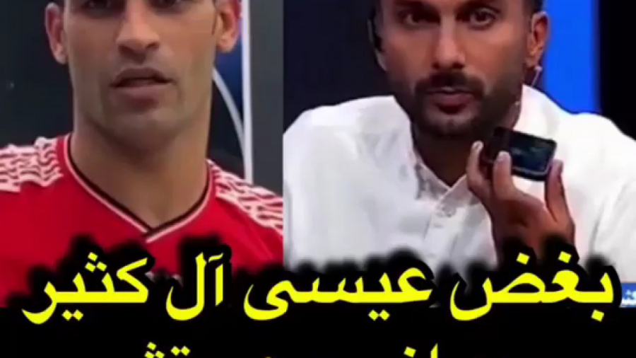 بغض عیسی آل کثیر بعد از محرومی...