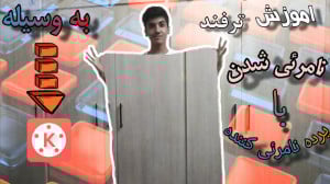 آموزش ترفند نامرئی کردن خود با...