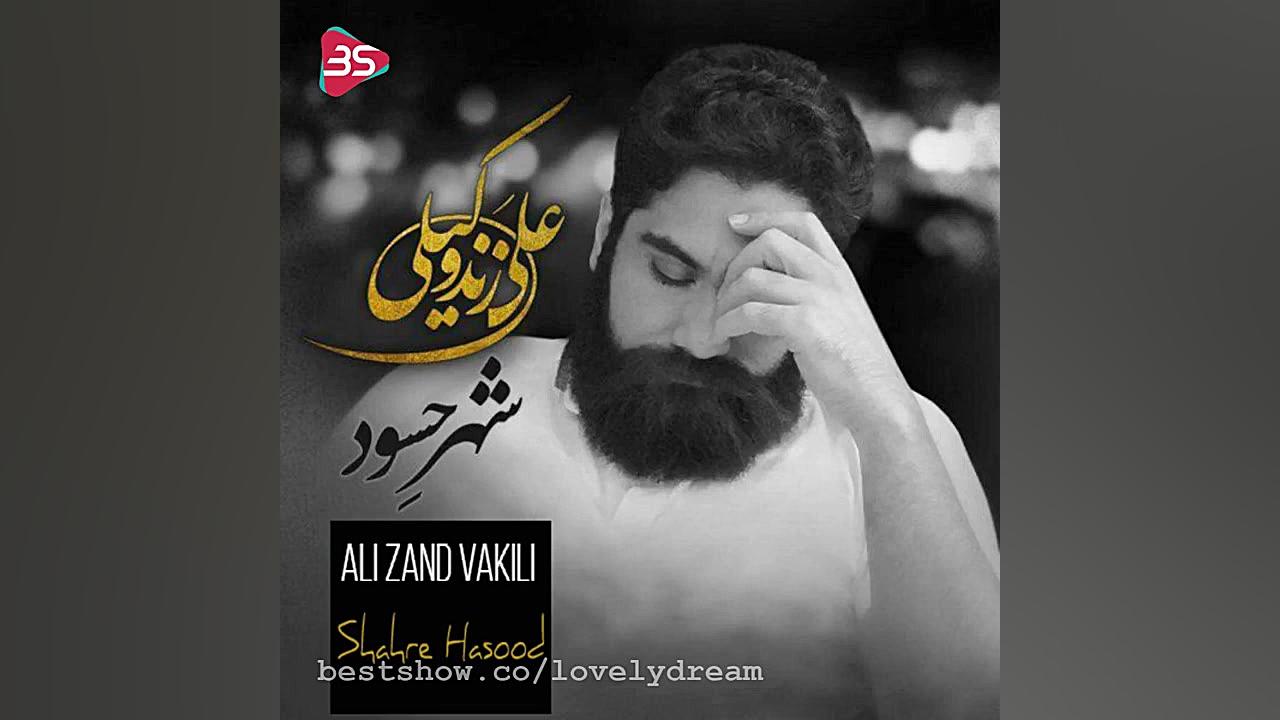 آهنگ شهر حسود از علی زند وکیلی