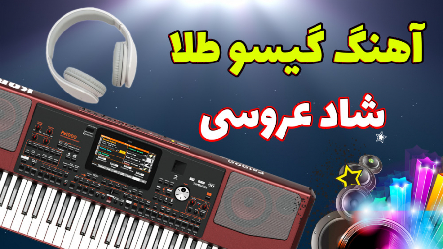 اجرای آهنگ شاد گیسو طلا | ارگ...