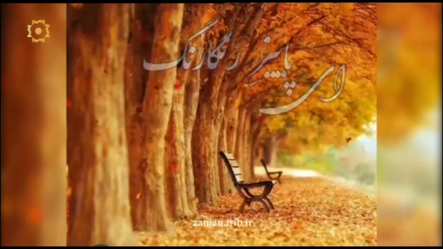 خزان رنگارنگ