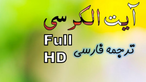 آیت الکرسی  تلاوت زیــبــا قرآ...