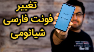 تغییر فونت فارسی روی شیائومی ب...